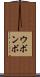 ウボンボ Scroll