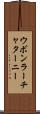 ウボンラーチャターニー Scroll