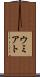 ウミアト Scroll