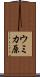 ウミカ原 Scroll