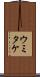ウミタケ Scroll
