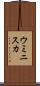 ウミニスカ Scroll