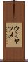 ウミヤツメ Scroll