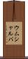 ウムシャルバ Scroll