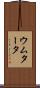 ウムタータ Scroll