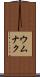 ウムナク Scroll