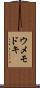 ウメモドキ Scroll