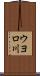 ウヨロ川 Scroll