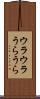 ウラウラ Scroll