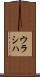 ウラシハ Scroll
