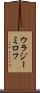 ウラジーミロフ Scroll