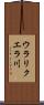 ウラリクエラ川 Scroll