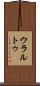ウラルトゥ Scroll