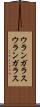 ウランガラス Scroll