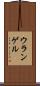 ウランゲル Scroll
