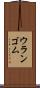 ウランゴム Scroll
