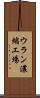 ウラン濃縮工場 Scroll