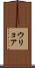 ウリョア Scroll