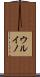 ウルイノ Scroll