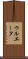 ウルエータ Scroll