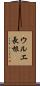 ウルエ長根 Scroll