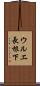 ウルエ長根下 Scroll