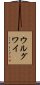 ウルグワイ Scroll