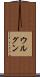 ウルグン Scroll