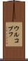 ウルコプフ Scroll