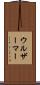 ウルザーマー Scroll