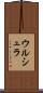 ウルシュラ Scroll