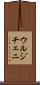 ウルジチェニ Scroll