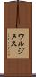 ウルジヌス Scroll