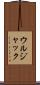 ウルジャック Scroll