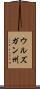 ウルズガン州 Scroll
