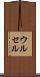 ウルセル Scroll