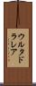 ウルタドラレア Scroll