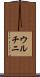 ウルチニ Scroll