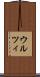 ウルツィ Scroll