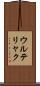ウルテリャク Scroll