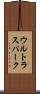 ウルトラスパーク Scroll
