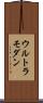 ウルトラモダン Scroll