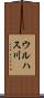 ウルハス川 Scroll