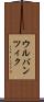 ウルバンツィク Scroll