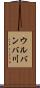 ウルバンバ川 Scroll