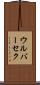 ウルバーセク Scroll