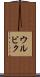 ウルビク Scroll