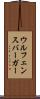 ウルフェンスバーガー Scroll