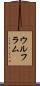 ウルフラム Scroll