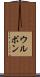 ウルボン Scroll